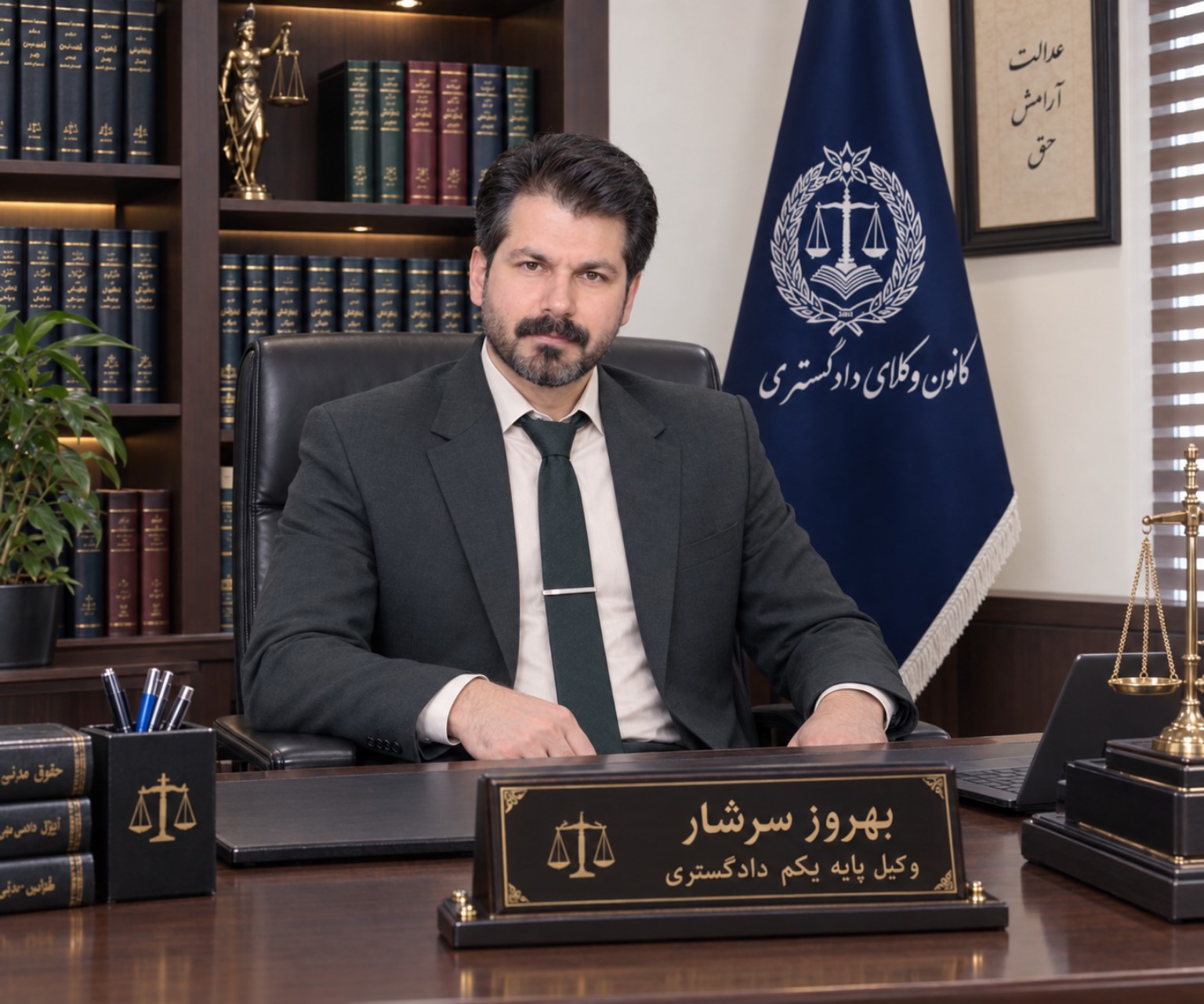 بهروز سرشار، وکیل پایه یک دادگستری در خرمآباد